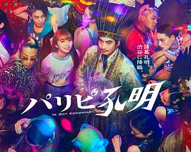 亚洲巨作海报剧照